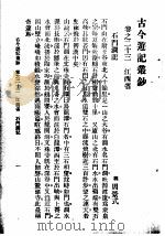 古今游记丛钞  第5册  卷之二十三  江西省  石门涧记（1936 PDF版）