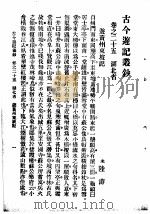 古今游记丛钞 第六册 卷之二十五 湖北省 游黄州东坡记（1936 PDF版）