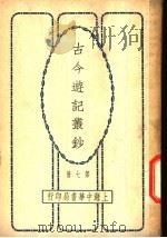 古今游记丛钞  第7册  卷之三十  四川省  游峨眉山记（1936 PDF版）