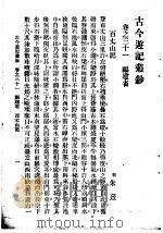古今游记丛钞  第7册  卷之三十一  福建省  百丈山记（1936 PDF版）