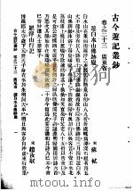 古今游记丛钞  第7册  卷之三十三  广东省  游白水山佛迹岩（1936 PDF版）