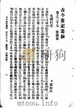 古今游记丛钞  第8册  卷之三十七  云南省  大理行记（1936 PDF版）