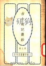 古今游记丛钞  第9册  卷之三十九  云南省  滇南新语（1936 PDF版）