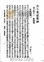 古今游记丛钞 第9册 卷之四十一 新疆省 新疆纪轻工业略 1936 PDF电子版封面 (清)七十一