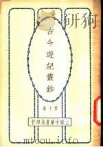 古今游记丛钞  第10册  卷之四十二  新疆省  回疆风土记（1936 PDF版）