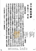 古今游记丛钞  第10册  卷之四十三  东三省  游凤凰山记（1936 PDF版）