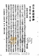 古今游记丛钞  第10册  卷之四十四  东三省  游奉天行宫记（1936 PDF版）