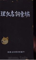 英汉德日中对照 理化名词索编 附算学名词 1940 PDF电子版封面 科学名词审查会编