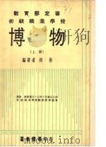 新正中本教科书 初级职业学校 博物 上 1974 PDF电子版封面 赵楷编著