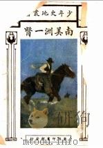 南美洲一瞥（1927 PDF版）