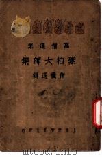 高僧选集 紫柏大师集 僧忏选辑 1934 PDF电子版封面 僧忏