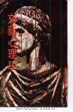 文艺心理学 1978 PDF电子版封面 童学潜改编