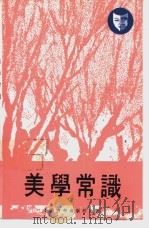 美学常识 1976 PDF电子版封面 本社编