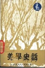 美学史话 1976 PDF电子版封面 本社编