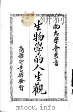 生物学的人生观 1924 PDF电子版封面 Christian A.Herter著;张修爵译