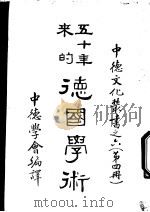 五十年来的德国学术 第4册 1937 PDF电子版封面 北平中德学会编译