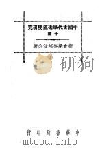 中国古代学术流变研究十篇 1947 PDF电子版封面 梁启超