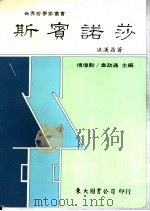 斯宾诺莎 1992 PDF电子版封面 9571913871 洪汉鼎著