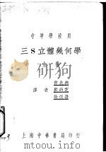 中等学校用 三S立体几何学 全1册 1935 PDF电子版封面 仲光然,严幼芝,徐任吾译