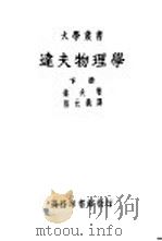 达夫物理学 下 1941 PDF电子版封面 达夫著;郭元义译