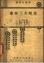 几何三大问题 1933 PDF电子版封面 克莱因(Klein,F.)著;余介石译