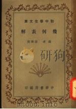 几何表解 1941 PDF电子版封面 孙乐陶编