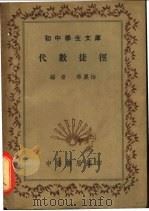 代数捷径 1941 PDF电子版封面 华襄治编
