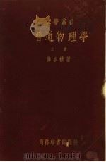 普通物理学  上（1935 PDF版）