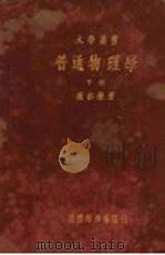 普通物理学  下（1937 PDF版）