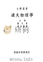 达夫物理学 1939 PDF电子版封面 达夫著;郭元义译