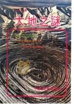 大地之谜 1979 PDF电子版封面 科技图书出版社编辑