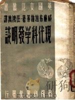 现代科学发明谈 1949 PDF电子版封面 (英)布拉格(W.H.Bragg)等撰;任鸿隽译;英国文化委