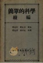 简单的科学续编 地球和人 1942 PDF电子版封面 赫胥黎,安特菜德合著;曹友琴,曹友芳合译