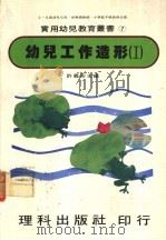 幼儿工作造形 1 1981 PDF电子版封面 许义宗主编