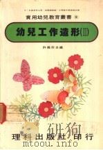 幼儿工作造形 2 1981 PDF电子版封面 许义宗主编