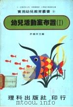 幼儿活动室布置 1 1981 PDF电子版封面 许义宗主编