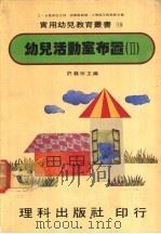 幼儿活动室布置  2（1981 PDF版）