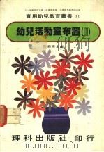 幼儿活动室布置  3（1981 PDF版）