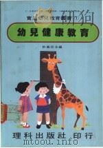 幼儿健康教育 1981 PDF电子版封面 许义宗主编