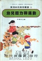 幼儿体力和运动 1981 PDF电子版封面 许义宗主编