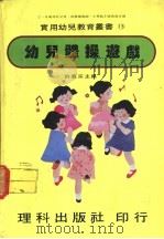 幼儿体操游戏 1981 PDF电子版封面 许义宗主编