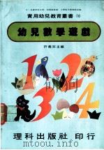 幼儿数学游戏   1981  PDF电子版封面    许义宗主编 