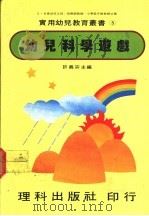幼儿科学游戏（1981 PDF版）