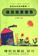 幼儿绘画教育 1981 PDF电子版封面 许义宗主编