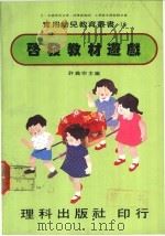 启发教材游戏 1981 PDF电子版封面 许义宗主编