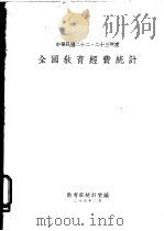 全国教育经费统计  一册（1937 PDF版）