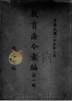 教育法令汇编  第1辑（1936 PDF版）