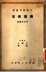 美国教育  一册（1937 PDF版）
