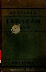 中国教育史大纲 1930 PDF电子版封面 王凤喈著