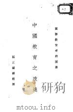 中国教育之改进 全1册 1932 PDF电子版封面 (德)C.H.Becker (法)P.Langevin (波